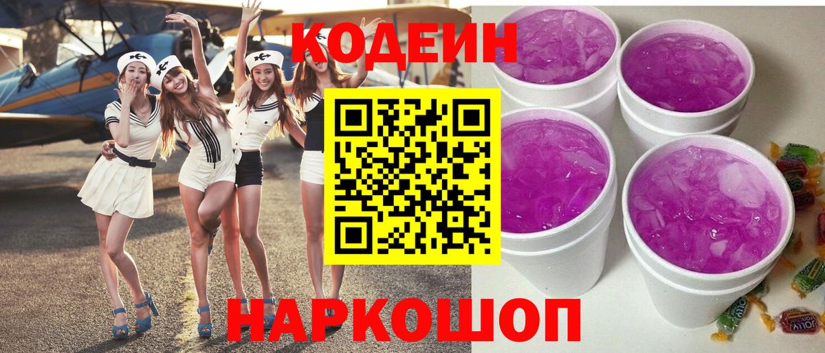 Кодеин Purple Drank  Вход с VPN  наркота  Владимир  Кодеиновый сироп Lean напиток Lean (лин) 